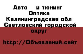 Авто GT и тюнинг - Оптика. Калининградская обл.,Светловский городской округ 